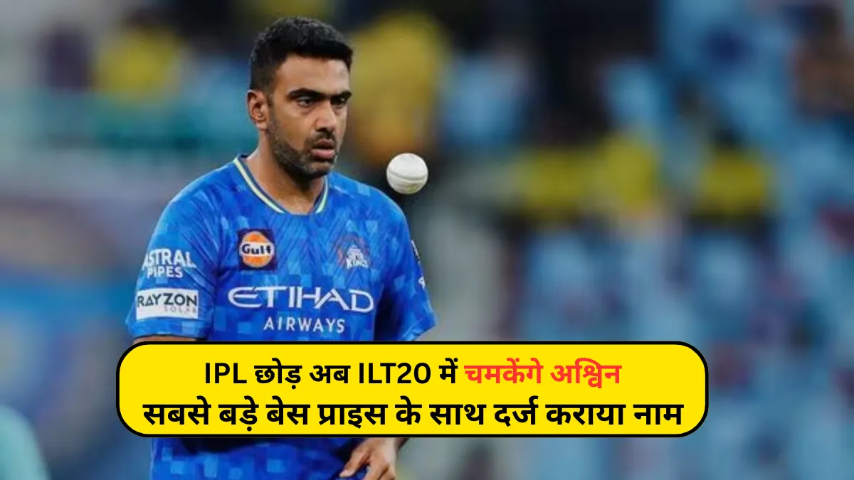 Ravichandran Ashwin ILT20 Auction: IPL छोड़ अब ILT20 में चमकेंगे अश्विन, सबसे बड़े बेस प्राइस के साथ दर्ज कराया नाम